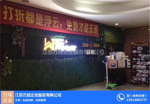 江蘇萬域企業(yè)服務(wù)公司營銷活動(dòng)策劃與企業(yè)形象提升方案